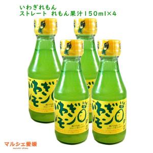 いわぎレモン 150ml 4本 100％レモン果汁 国産 愛媛 岩城島 レモン汁 一部地域 送料無料