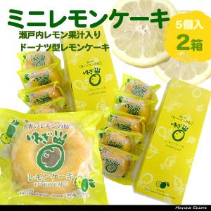 ミニレモンケーキ 5個 2箱 国産レモン使用 箱買い リングケーキ 愛媛 岩城島｜marche-ehime