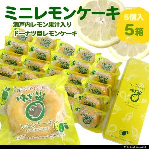 ミニレモンケーキ 5個×5箱 国産レモン 使用 リングケーキ｜marche-ehime