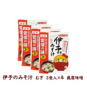 伊予のみそ汁 むぎ 3食入 4袋  甘い麦みそ味 インスタント即席みそ汁 義農味噌 ギノー