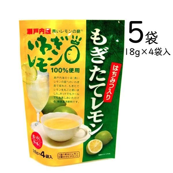 もぎたてレモン 18g×4入 5袋 一部地域 送料無料 蜂蜜入 瀬戸内 レモン果汁使用 粉末清涼飲料