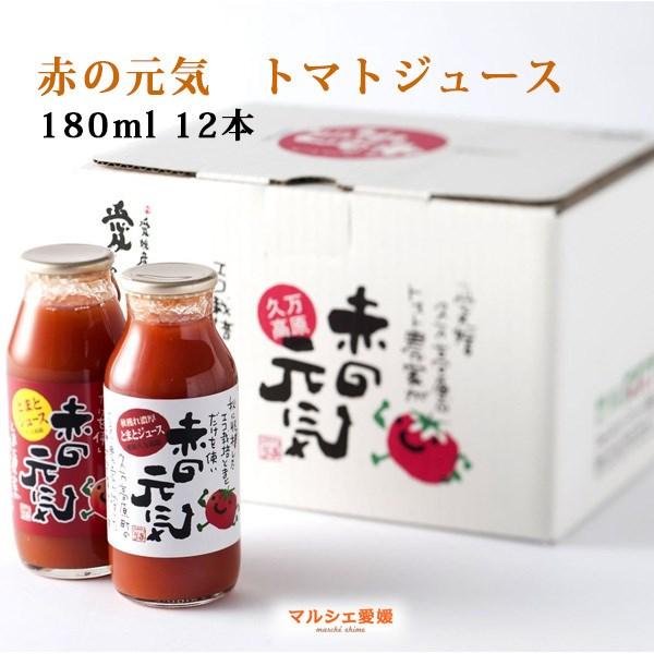 トマトジュース 赤の元気 180ml 12本 一部地域 送料無料 愛媛 久万高原町 ふるさと グルメ...
