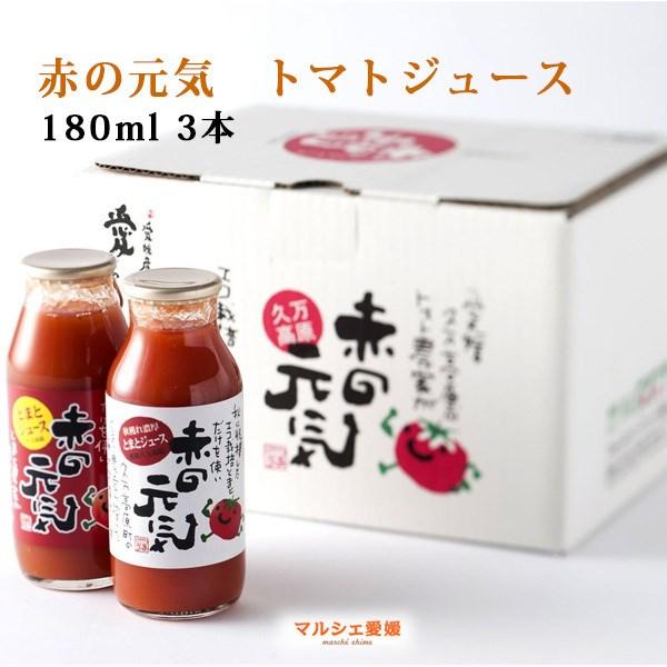 トマトジュース 赤の元気 180ml 3本 無塩 愛媛 久万高原町 一部地域 送料無料