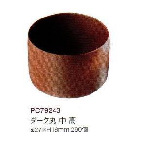 チョコレートカップ（レコック）ダーク丸形　高　27ｍｍ　280個　フランス産　業務用