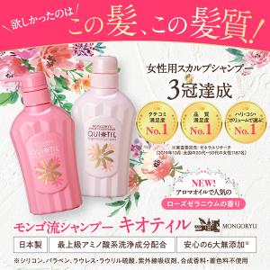 女性 女性用 育毛シャンプー 抜け毛 選べる２本 産後モンゴ流シャンプー シャンプー 女性用 コンディショナー 薄毛 ノンシリコン スカルプケア フケ モンゴ流ストア キオティル 抜け毛 ノンシリコン Qs400x2 公式