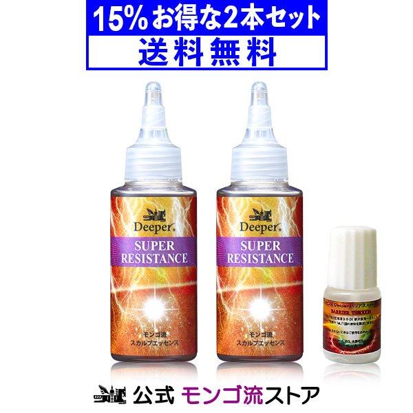 《15％お得な 2本セット》 モンゴ流 スカルプエッセンス Deeper スーパーレジスタンス 80...