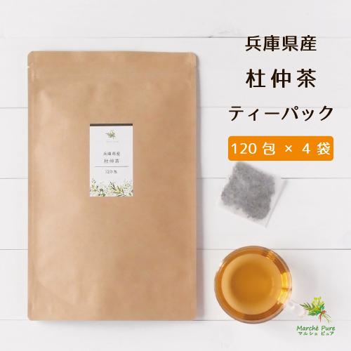 杜仲茶 国産 ティーパック 120包×4袋 兵庫県産 とちゅう茶 ティーバッグ