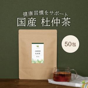 国産 杜仲茶 ティーパック 2g×50包 兵庫県産