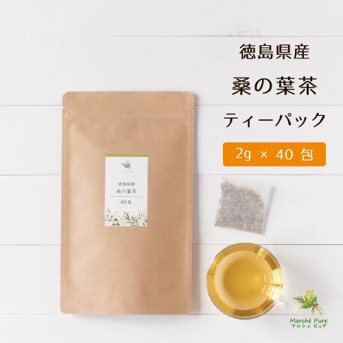 桑の葉茶 国産 ティーパック 2g×40包 徳島県産 桑茶 桑の葉 ティーバッグ