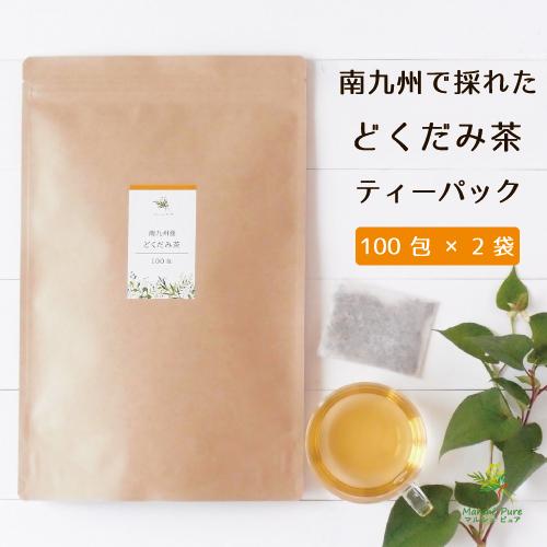 どくだみ茶 国産 ティーパック 100包×2袋 宮崎県産 ドクダミ茶 ノンカフェイン ティーバッグ