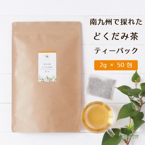 どくだみ茶 国産 ティーパック 2g×50包 宮崎県産 ドクダミ茶 ノンカフェイン ティーバッグ