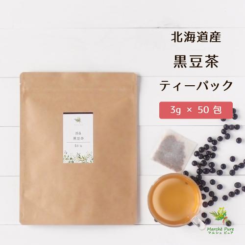 国産 黒豆茶 ティーパック 3g×50包 北海道産