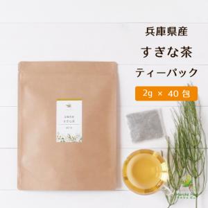 すぎな茶 国産 ティーパック 2g×40包 兵庫県産 スギナ茶 無農薬 ノンカフェイン ティーバッグ