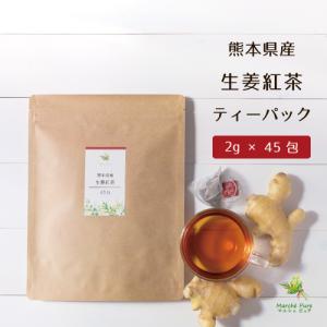 生姜紅茶ティーパック 熊本県産 2g×45包 国産 45包