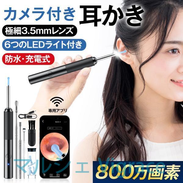 耳かき カメラ付き イヤースコープ 800万画素 LEDライト搭載 防水 水洗い可 3.6mm極細レ...