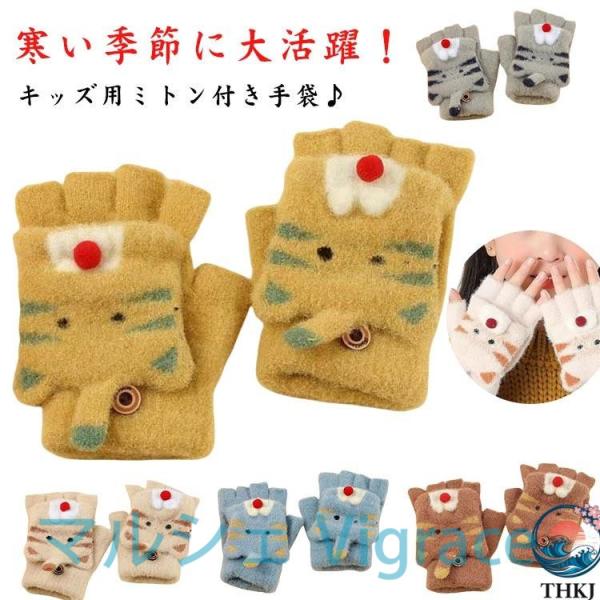ベビー キッズ 指なし手袋 ミトンカバー付き ニット 防寒 秋冬用