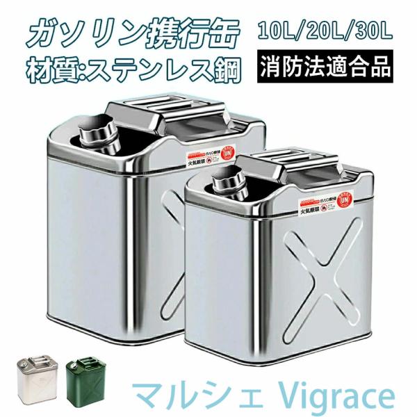 ガソリン携行缶 10L 20L 30L 大容量 縦型 アルミ製 ステンレス製 厚み0.8mm 1.0...