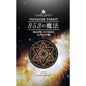 ボイジャータロット 853の魔法 魔法の問いか...の詳細画像1