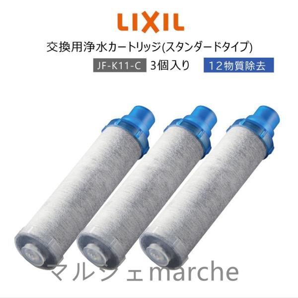 【正規品】LIXIL INAX JF-K11-A リクシル イナックス 浄水器カートリッジ 3個入り...