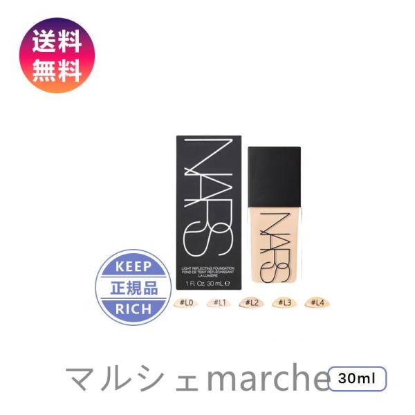 NARS ナーズ ファンデ ライトリフレクティング ファンデーション 30ml　LIGHT0/LIG...