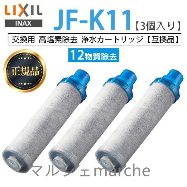 【正規品】LIXIL JF-K11-A 3個入り 交換用浄水器カートリッジ 12物質除去 リクシル ...