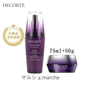 COSME DECORTE コスメデコルテ リポソーム アドバンスト 75ml+50g リペアセラム リペアクリーム 正規品 送料無料