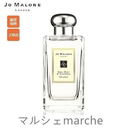 ジョーマローン アール グレイ ＆ キューカンバー コロン 100ml JO MALONE EARL...