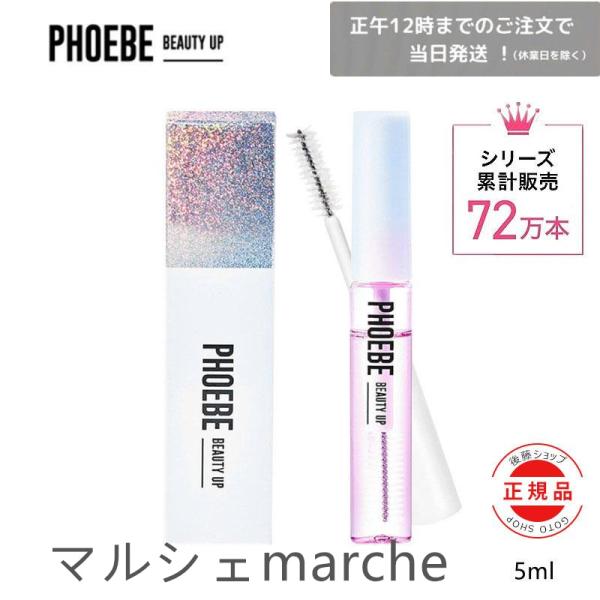 【数量限定セール！】PHOEBE フィービー まつげ美容液 アイラッシュセラム まつ育 BEAUTY...