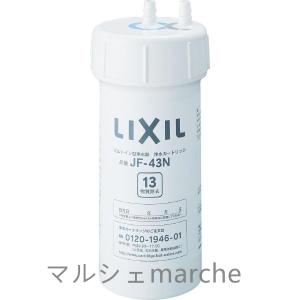 LIXIL(リクシル) INAX 交換用 浄水カートリッジ 13物質除去 リクシルJF-43N 13物質除去　キッチン 交換用浄水カートリッジ正規品｜マルシェmarche