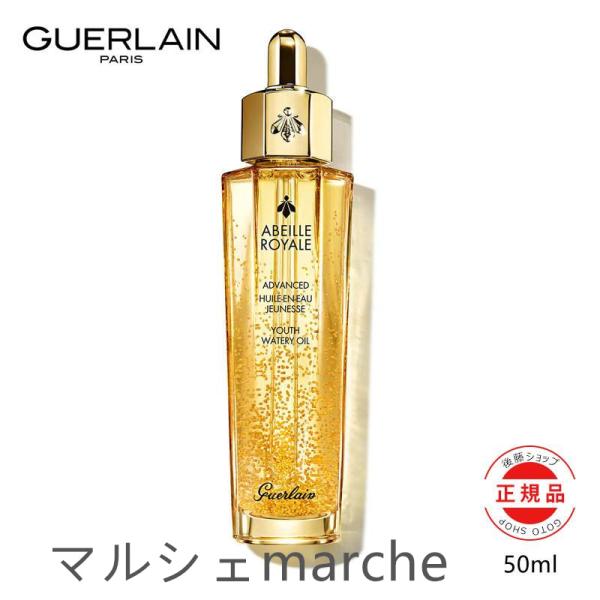 GUERLAIN ゲラン アベイユ ロイヤル・アドバンスト ウォータリー オイル 50ml 正規品 ...