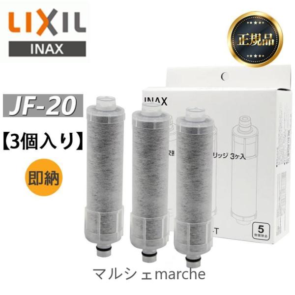 LIXIL INAX リクシル浄水器カートリッジ JF-20-T 標準タイプ 5物質除去 オールイン...