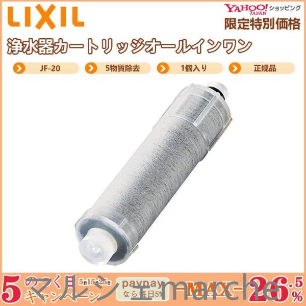 LIXIL リクシル JF-20 1個入り 浄水器カートリッジ オールインワン浄水栓交換用カートリッ...