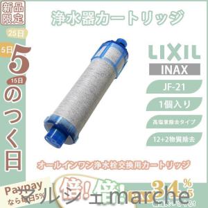 LIXILINAXリクシル浄水器カートリッジJF-21高塩素除去タイプ12+2物質除去オールインワン浄水栓交換用カートリッジ蛇口リクシル1個入り正規品 浄水器カートリッジの商品画像