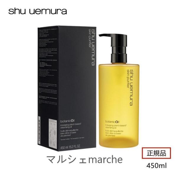 限定セール SHU UEMURA シュウウエムラ ボタニック クレンジング オイル 450mL メイ...