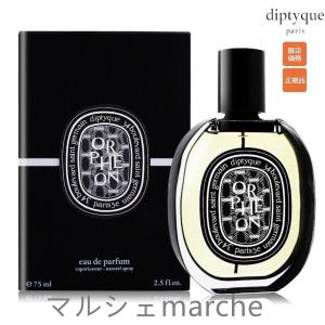 ディプティック 香水 DIPTYQUE オルフェ...の商品画像