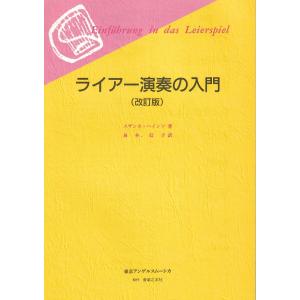 楽譜　ライアー演奏の入門（改訂版）