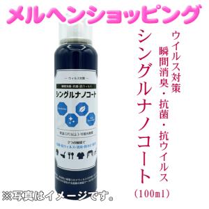 ウイルス対策／瞬間消臭・抗菌・抗ウイルス「シングルナノコート」(100ml)｜marchen-t