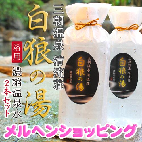 2本セット 定期購入 三朝温泉・清流荘の自家源泉を100%使用した濃縮温泉水「白狼の湯」500ml（...