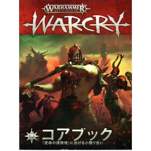 【新品】ウォーハンマー・アンダーワールド：ウォークライ コアブック 『日本語版』(Warhammer...