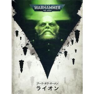 日本語版』 アークオヴオーメン: ライオン [ウォーハンマー40.000 