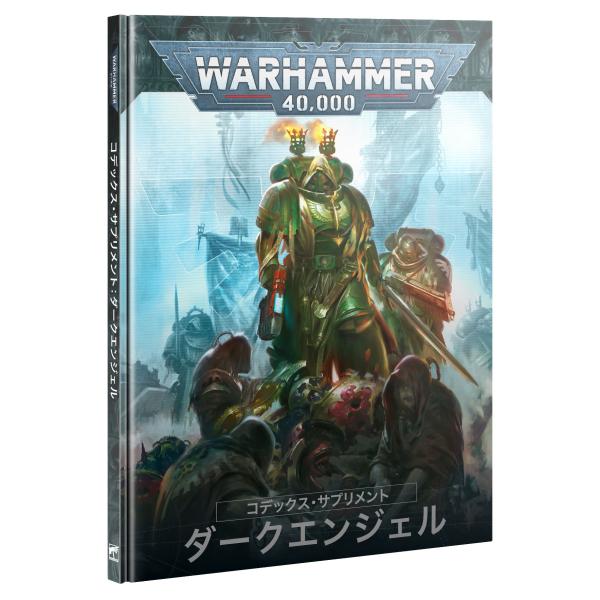【2024年3月9日発売】【日本語版】コデックス・サプリメント：ダークエンジェル [ウォーハンマー4...