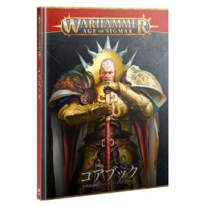 【2024年7月20日発売】【新品】【日本語版】 エイジ・オヴ・シグマー：コアブック [ウォーハンマー] (WARHAMMER AGE OF SIGMAR: CORE BOOK: JPN)