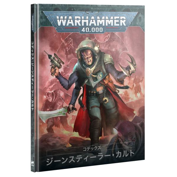 【2024年6月22日発売】【新品】【日本語版】 コデックス：ジーンスティーラー・カルト [ウォーハ...