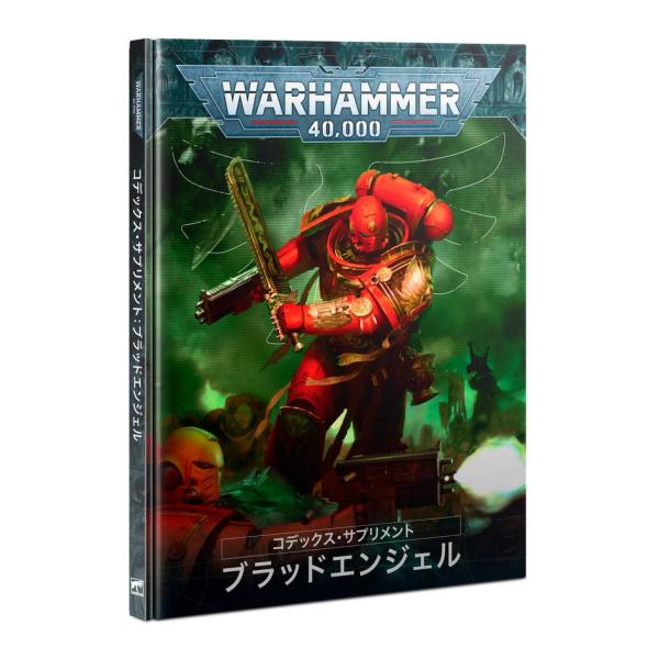 【2024年10月19日発売】【新品】『日本語版』コデックス・サプリメント：ブラッドエンジェル (C...
