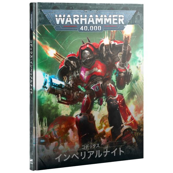 【2025年9月20日発売】【新品】『日本語版』コデックス：インペリアルナイト [ウォーハンマー40...