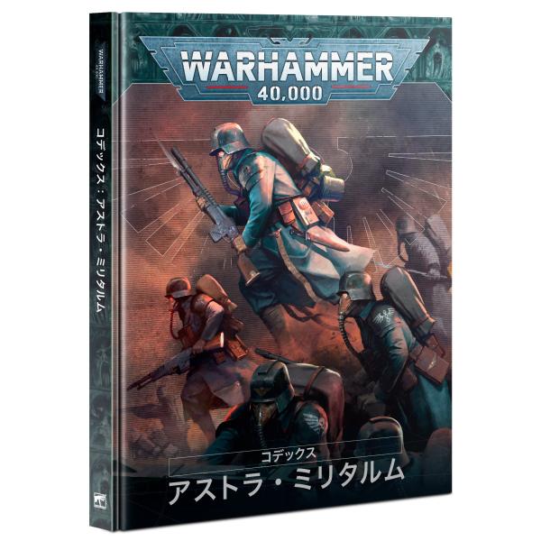 【2025年2月22日発売】【新品】『日本語版』コデックス：アストラ・ミリタルム [ウォーハンマー4...