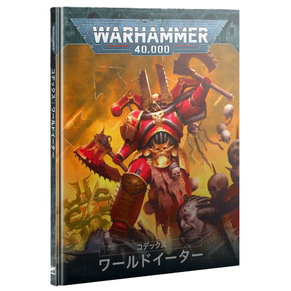 【2025年5月10日発売】【新品】コデックス：ワールドイーター 『日本語版』 [ウォーハンマー40...