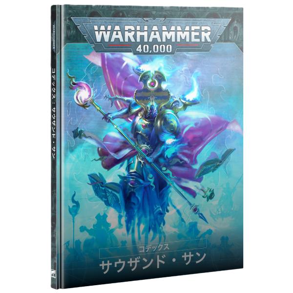 【2025年5月31日発売】【新品】『日本語版』コデックス：サウザンド・サン [ウォーハンマー40,...