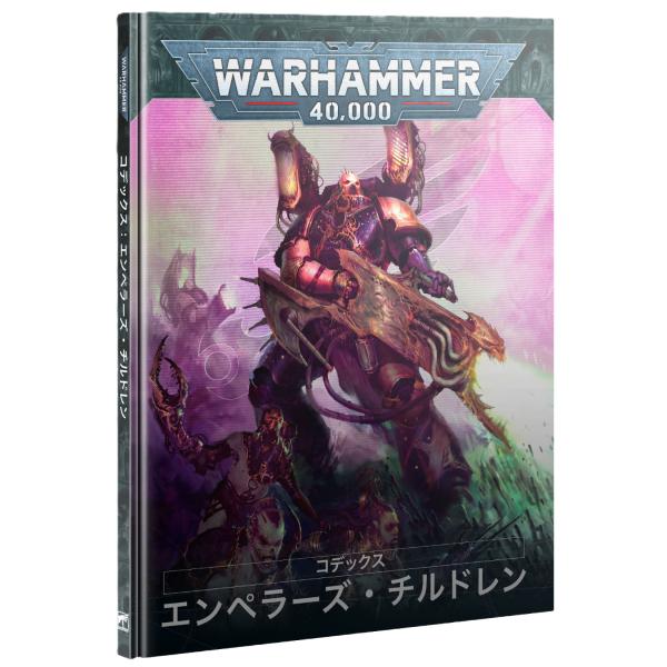 【2025年4月26日発売】【新品】『日本語版』 コデックス：エンペラーズ・チルドレン [ウォーハン...