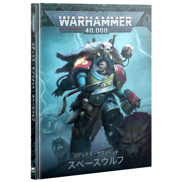 【2025年7月12日発売】【新品】『日本語版』コデックス・サプリメント：スペースウルフ [ウォーハ...